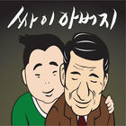 싸이 (Psy) - 아버지 (At 썸머스탠드)