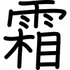 Símbolo Shimogakure