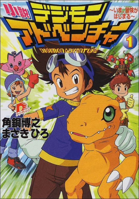 Digimon Adventure: Novel - Digimon Wiki: Go on an adventure to tame the