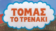 GreekThomaslogo