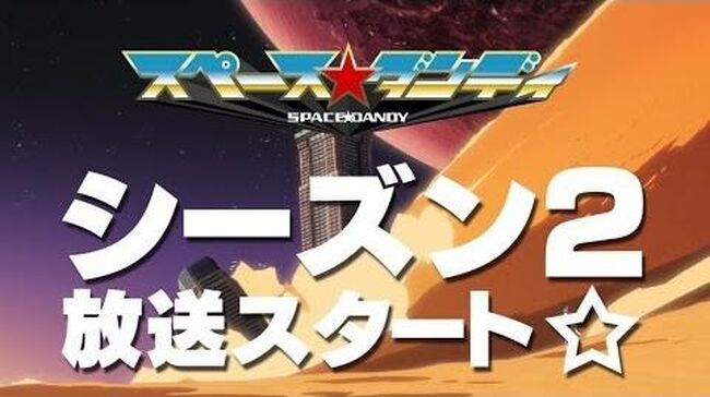 『スペース☆ダンディ』PV03/『SPACE☆DANDY』PV03