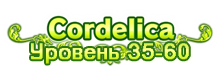 Квестовая зона - Cordelica