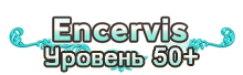 Квестовая зона - Encervis