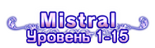 Квестовая зона - Mistral