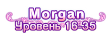 Квестовая зона - Morgan