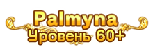 Квестовая зона - Palmyna