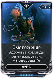 мод излучение жизни warframe. Смотреть фото мод излучение жизни warframe. Смотреть картинку мод излучение жизни warframe. Картинка про мод излучение жизни warframe. Фото мод излучение жизни warframe