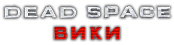Dead Space: Extraction (Комикс)