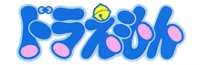 ドラえもん Wikia