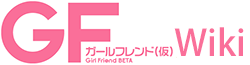 GirlFriend BETA Wiki