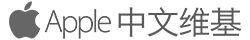 Apple 维基